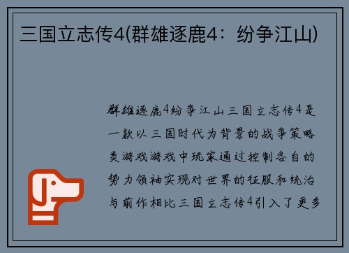 三国立志传4(群雄逐鹿4：纷争江山)