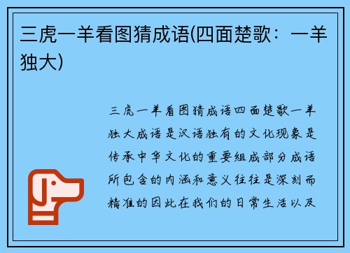 三虎一羊看图猜成语(四面楚歌：一羊独大)