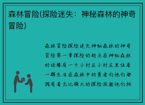 森林冒险(探险迷失：神秘森林的神奇冒险)
