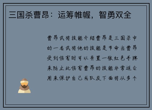 三国杀曹昂：运筹帷幄，智勇双全