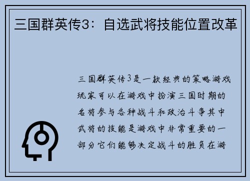 三国群英传3：自选武将技能位置改革